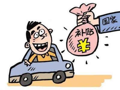 揭秘潮州汽车报废补贴的领取方法! 揭秘潮州汽车报废补贴的领取方法!
